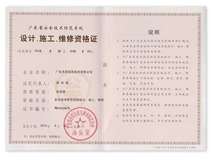 廣東省安全技術(shù)防範系統設計(jì)施工(gōng)維修資格證